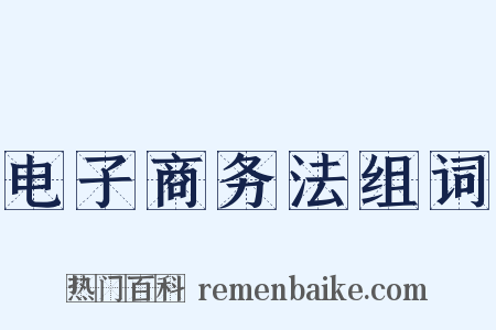 电子商务法组词是什么意思的图片